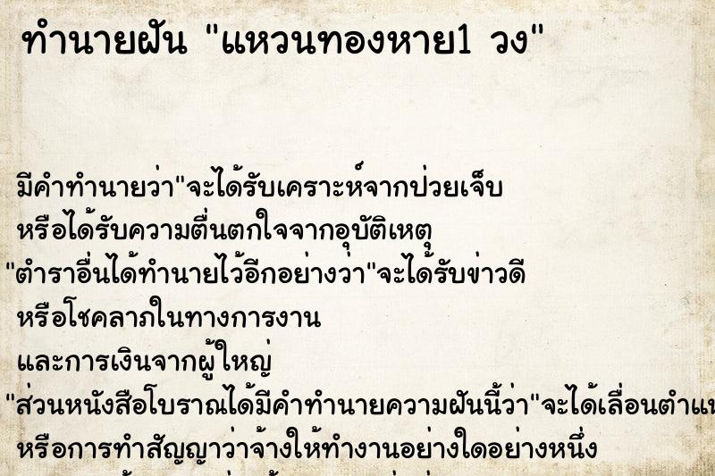 ทำนายฝัน แหวนทองหาย1 วง